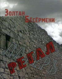 Регал, Бесермени Золтан купить книгу в Либроруме Регал, Бесермени Золтан купить книгу в Либроруме