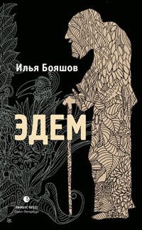 Эдем, Бояшов Илья купить книгу в Либроруме