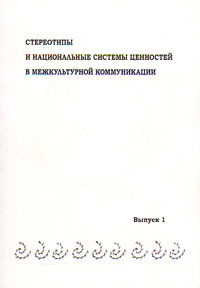 Стереотипы и национальные системы ценностей в межкультурной коммуникации: Сб. статей. Выпуск 1, купить книгу в Либроруме Стереотипы и национальные системы ценностей в межкультурной коммуникации: Сб. статей. Выпуск 1, купить книгу в Либроруме