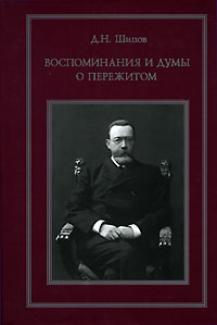 Воспоминания и думы о пережитом, Шипов Д. Н. купить книгу в Либроруме Воспоминания и думы о пережитом, Шипов Д. Н. купить книгу в Либроруме