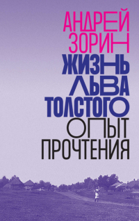 Жизнь Льва Толстого. Опыт прочтения, Зорин Андрей Леонидович купить книгу в Либроруме