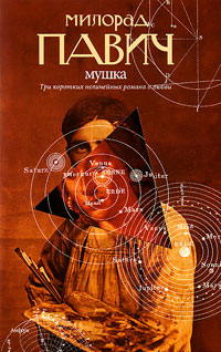 Мушка. Три коротких нелинейных романа о любви, Павич Милорад купить книгу в Либроруме Мушка. Три коротких нелинейных романа о любви, Павич Милорад купить книгу в Либроруме