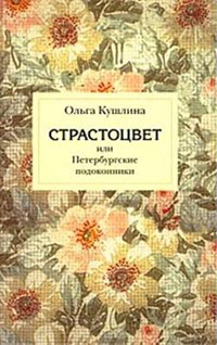 Страстоцвет, или Петербургские подоконники, Кушлина Ольга купить книгу в Либроруме