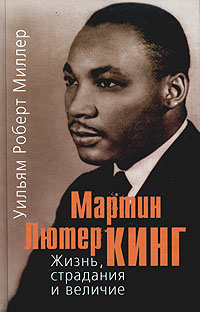 Мартин Лютер Кинг. Жизнь, страдания и величие, Миллер Уильям Роберт купить книгу в Либроруме