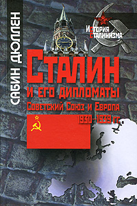 Сталин и его дипломаты. Советский Союз и Европа. 1930-1939 гг., Дюллен Сабин купить книгу в Либроруме Сталин и его дипломаты. Советский Союз и Европа. 1930-1939 гг., Дюллен Сабин купить книгу в Либроруме