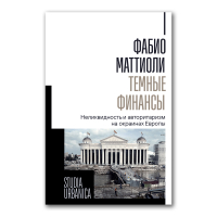 Темные финансы. Неликвидность и авторитаризм на окраинах Европы, Маттиоли Фабио купить книгу в Либроруме Темные финансы. Неликвидность и авторитаризм на окраинах Европы, Маттиоли Фабио купить книгу в Либроруме