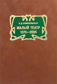Малый театр. 1975-2005, Старосельская Н. Д. купить книгу в Либроруме