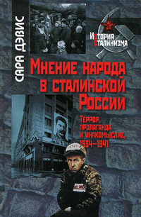..Мнение народа в сталинской России. Террор, пропаганда, Дэвис Сара купить книгу в Либроруме