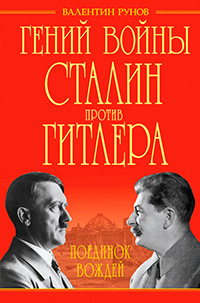Гений войны Сталин против Гитлера. Поединок Вождей,  купить книгу в Либроруме