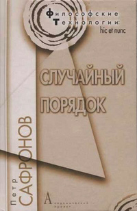Случайный порядок, Сафронов Петр купить книгу в Либроруме Случайный порядок, Сафронов Петр купить книгу в Либроруме