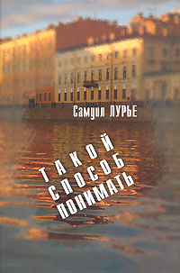 Такой способ понимать, Лурье Самуил купить книгу в Либроруме Такой способ понимать, Лурье Самуил купить книгу в Либроруме