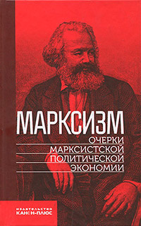Марксизм. Очерки марксистской политической экономии,  купить книгу в Либроруме