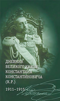 Дневник великого князя Константина Константиновича (К. Р.). 1911—1915, купить книгу в Либроруме Дневник великого князя Константина Константиновича (К. Р.). 1911—1915, купить книгу в Либроруме