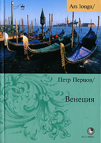 Венеция, Перцов Петр купить книгу в Либроруме