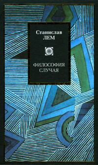 Философия случая, Лем Станислав купить книгу в Либроруме Философия случая, Лем Станислав купить книгу в Либроруме