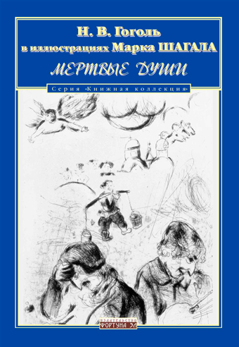 Мертвые души. Иллюстрации Марка Шагала, Гоголь Николай Васильевич купить книгу в Либроруме