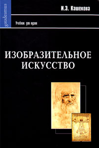 Изобразительное искусство. Учебник для вузов, Кашекова И. Э. купить книгу в Либроруме