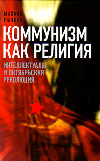 Коммунизм как религия: Интеллектуалы и Октябрьская революция, Рыклин Михаил купить книгу в Либроруме