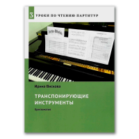 Уроки по чтению партитур. Выпуск 3. Транспонирующие инструменты, Вискова Ирина Владимировна купить книгу в Либроруме Уроки по чтению партитур. Выпуск 3. Транспонирующие инструменты, Вискова Ирина Владимировна купить книгу в Либроруме