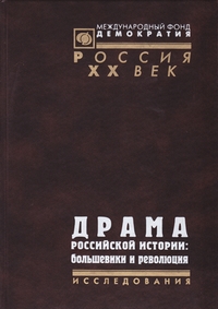 Драма российской истории: большевики и революция,  купить книгу в Либроруме