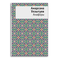 Анафоры, Улзытуев Амарсана купить книгу в Либроруме