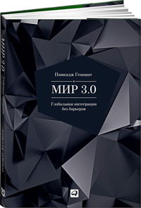 Мир 3.0. Глобальная интеграция без барьеров, Гемават Панкадж купить книгу в Либроруме Мир 3.0. Глобальная интеграция без барьеров, Гемават Панкадж купить книгу в Либроруме