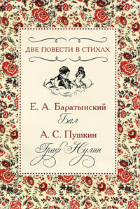 Две повести в стихах. Е. А. Баратынский. Бал. А. С. Пушкин. Граф Нулин,  купить книгу в Либроруме