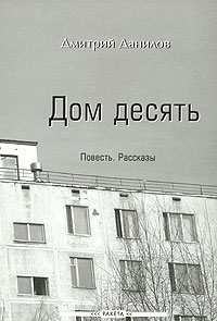 Дом десять, Данилов Дмитрий Алексеевич купить книгу в Либроруме