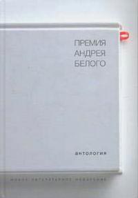 Премия Андрея Белого: 1978 - 2004,  купить книгу в Либроруме