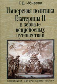 Имперская политика Екатерины II в зеркале венценосных путешествий, Ибнеева Г. В. купить книгу в Либроруме