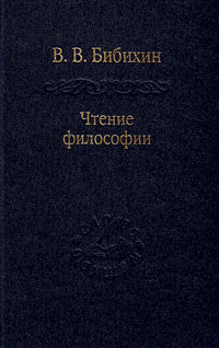 Чтение философии, Бибихин Владимир Вениаминович купить книгу в Либроруме