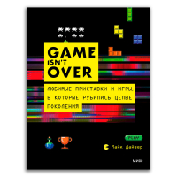 GAME isn't OVER. Любимые приставки и игры, в которые рубились целые поколения, Дайвер Марк купить книгу в Либроруме