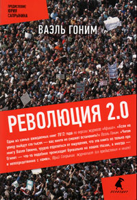 Революция 2.0, Ваэль Гоним купить книгу в Либроруме