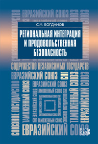 Региональная интеграция и продовольственная безопасность, Богданов С.М. купить книгу в Либроруме