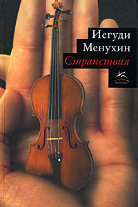 Странствия, Менухин Иегуди купить книгу в Либроруме
