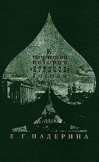 К творческой истории "Игроков" Гоголя: история текста и поэтика, Падерина Е. Г. купить книгу в Либроруме