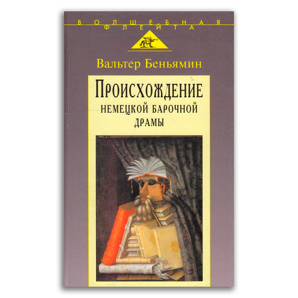 Книга: Происхождение немецкой барочной драмы — Беньямин Вальтер. Купить  книгу 2 900 руб. ISBN: 5-7784-0210-4 | Либрорум