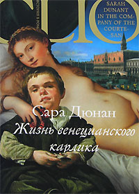 Жизнь венецианского карлика, Дюнан Сара купить книгу в Либроруме Жизнь венецианского карлика, Дюнан Сара купить книгу в Либроруме