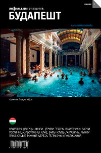 Будапешт. Путеводитель "Афиши",  купить книгу в Либроруме
