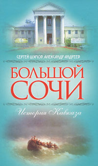 Большой Сочи. История Кавказа,  купить книгу в Либроруме