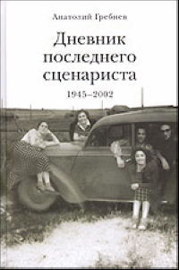 Дневник последнего сценариста 1945-2002, Гребнев А. купить книгу в Либроруме