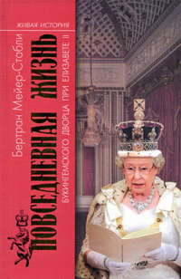 Повседневная жизнь Букингемского дворца при Елизавете II, Мейер-Стабли Бертран купить книгу в Либроруме