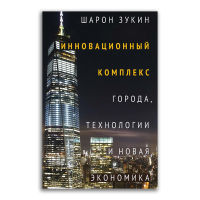 Инновационный комплекс. Города, технологии и новая экономика, Зукин Шарон купить книгу в Либроруме