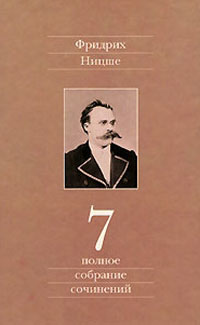 Ницше Фридрих. Полное собрание сочинений. В 13 томах. Том 7. Черновики и наброски 1869-1873 гг., Ницше Фридрих купить книгу в Либроруме