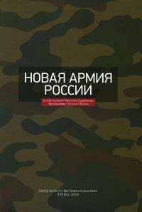Новая армия России,  купить книгу в Либроруме