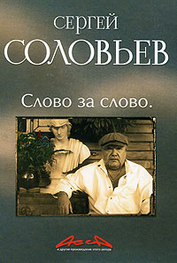 Асса и другие произведения этого автора. Книга 3. Слово за слово, Соловьев Сергей Александрович купить книгу в Либроруме Асса и другие произведения этого автора. Книга 3. Слово за слово, Соловьев Сергей Александрович купить книгу в Либроруме