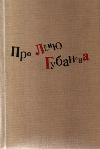 Про Лёню Губанова: книга воспоминаний,  купить книгу в Либроруме