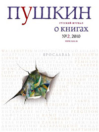 Пушкин № 2, 2010