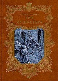 Три мушкетера. В двух томах, Дюма Александр купить книгу в Либроруме