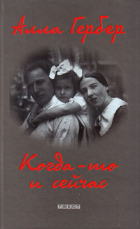 Когда-то и сейчас, Гербер Алла купить книгу в Либроруме Когда-то и сейчас, Гербер Алла купить книгу в Либроруме